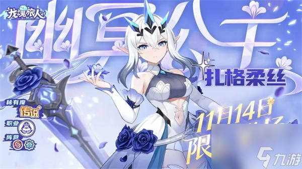 龙魂旅人幽冥公主扎格柔丝技能介绍