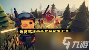 逃离鸭科夫怎么获取所有笔记