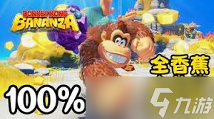 咚奇刚蕉力全开怎么全收集香蕉和化石