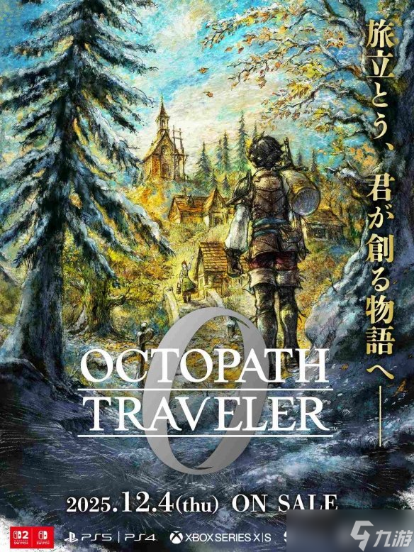 《八方旅人0》12月4日发售 实体版预约店铺特典汇总