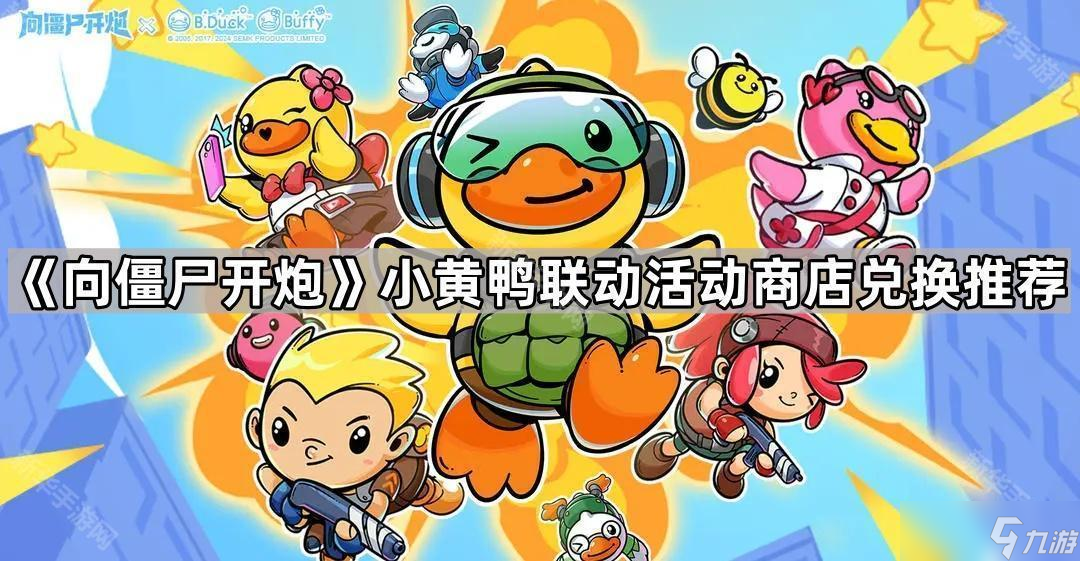 《向僵尸开炮》小黄鸭联动活动商店兑换推荐