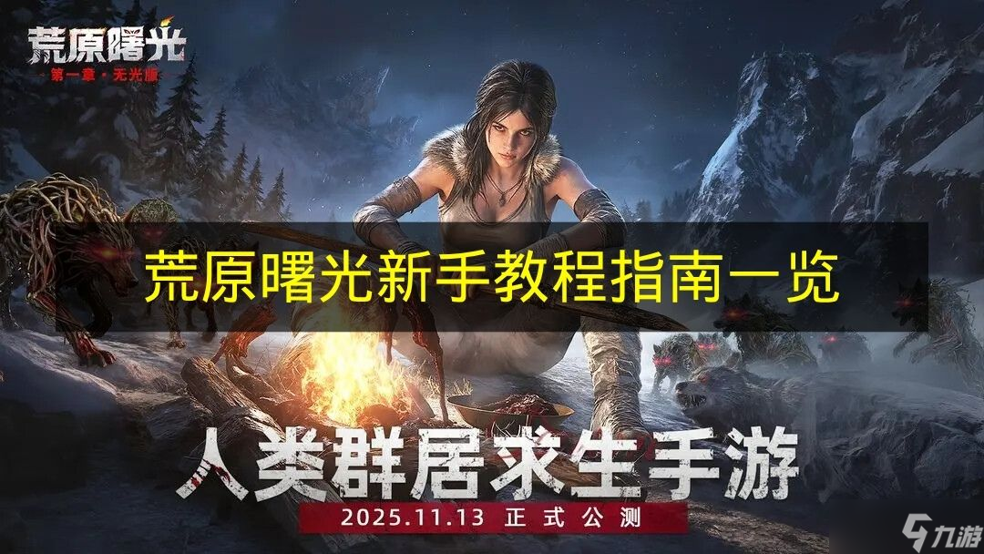 《荒原曙光》新手教程指南介绍