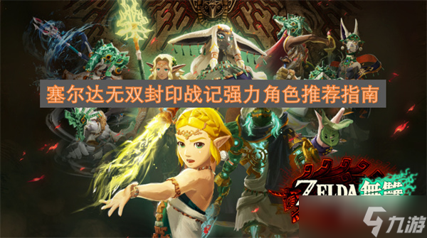 塞尔达无双封印战记强力角色推荐指南