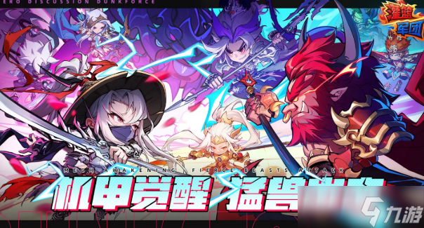 灌篮军团角色分享 灌篮军团角色有什么截图