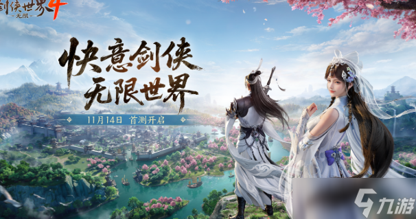 剑侠世界4无限最新下载链接是什么 剑侠世界4无限最新下载爆料截图