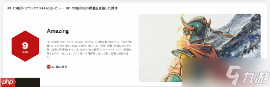 IGN日本9分高分 《勇者斗恶龙1 2 HD-2D重制版》值得被铭记 