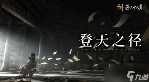 《燕云十六声》不见山新区域天陉预告正式公布 下星期五上线 