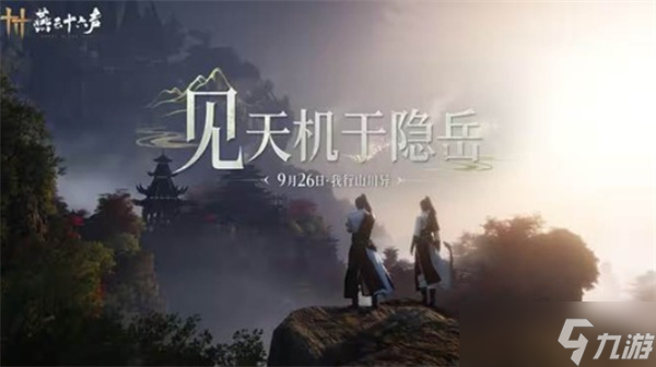 《燕云十六声》不见山新区域天陉预告正式公布！下星期五上线！