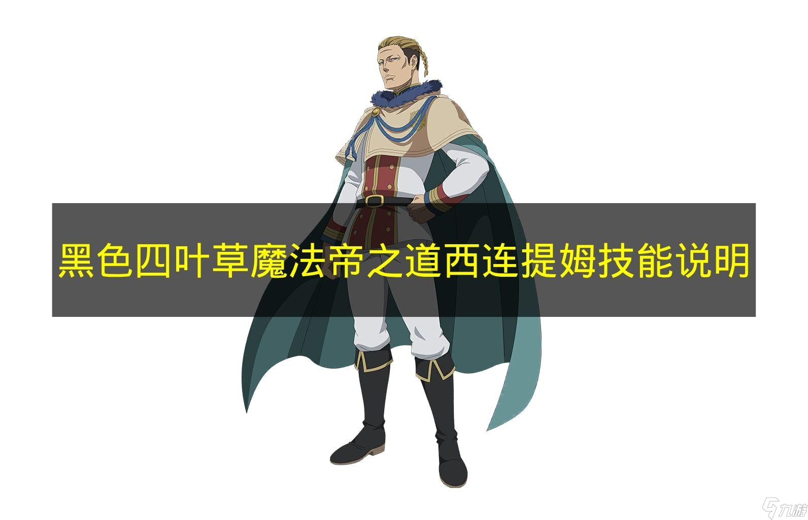 《黑色四叶草魔法帝之道》西连提姆技能说明