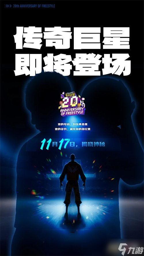 《街头篮球》周年限定角色悬念海报曝光，青春的DNA动了 