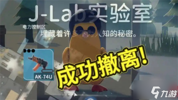 逃离鸭科夫实验室怎么撤退