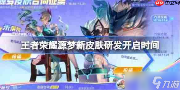 王者荣耀源梦新皮肤研发开启时间-王者荣耀源梦新皮肤研发什么时候开启