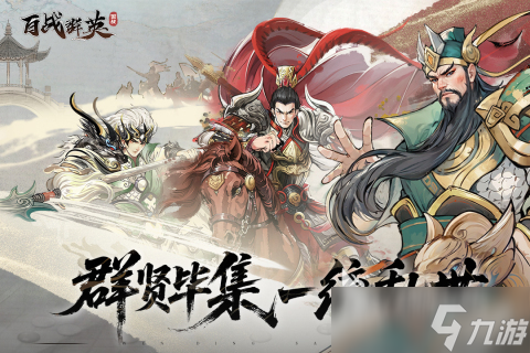 百战群英下载渠道在哪里 百战群英下载方式盘点