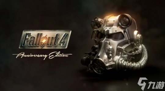 《辐射4》周年纪念版将推出热补丁 并增加mod储存空间