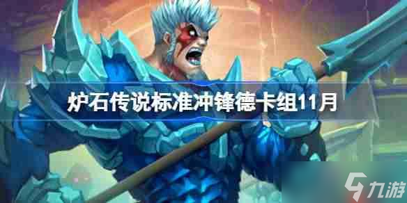 炉石传说标准冲锋德卡组怎么搭配-炉石传说美服600冲锋德卡组代码2025