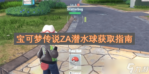宝可梦传说ZA潜水球获取指南