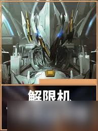 解限机飞景机甲实战玩法是什么