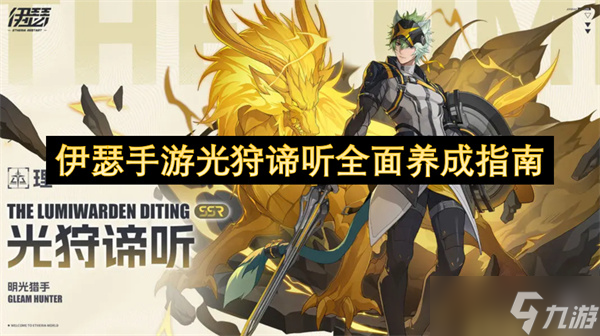 伊瑟手游光狩谛听全面养成指南