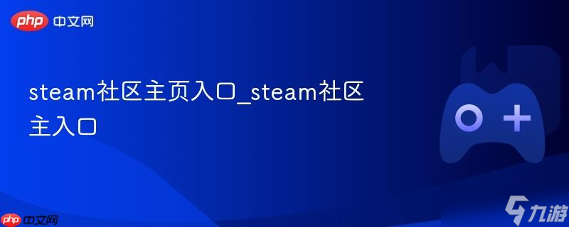 steam社区主页入口_steam社区主入口