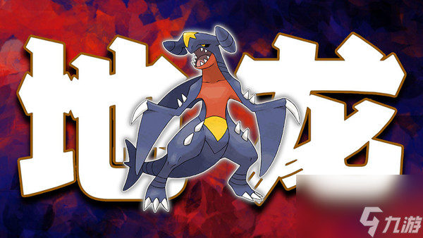 宝可梦传说ZA烈咬陆鲨怎么培养-烈咬陆鲨培养攻略