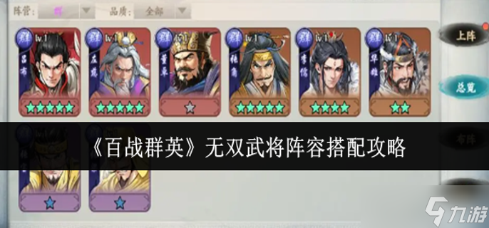 百战群英无双武将阵容怎么搭配-无双武将阵容搭配攻略