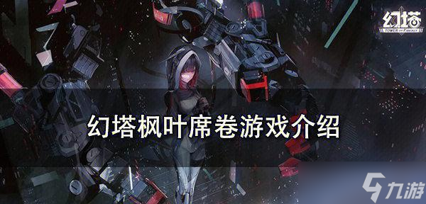 《幻塔枫叶席卷》攻略(探索幻境)