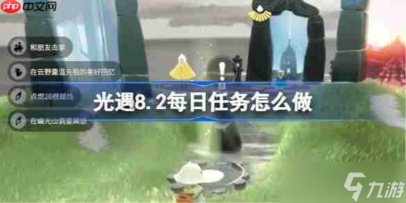 光遇8.2每日任务怎么做-光遇8月2日每日任务做法攻略