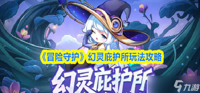 冒险守护幻灵庇护所怎么玩-幻灵庇护所玩法攻略