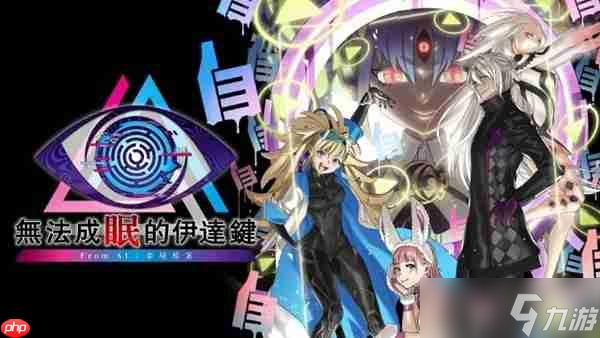 睁开「第三只眼」，找出线索突破困境  《无法成眠的伊达键 - From AI 梦境档案》