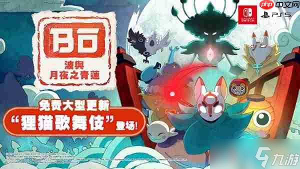 《波与月夜之青莲》 免费大型更新“狸猫歌舞伎”现已上线 