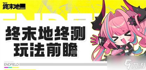 明日方舟终末地全面测试玩法介绍
