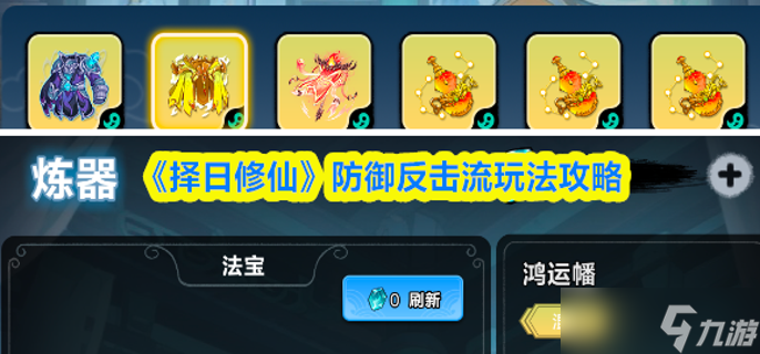 择日修仙防御反击流怎么玩-防御反击流玩法攻略截图