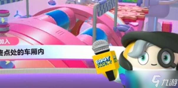 蛋仔派对运输能手过关