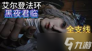 艾尔登法环黑夜君临支线结局秘密是什么