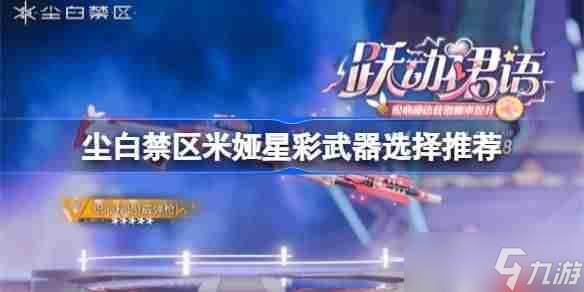 尘白禁区米娅星彩武器选择推荐-尘白禁区米娅星彩武器优先级怎么样
