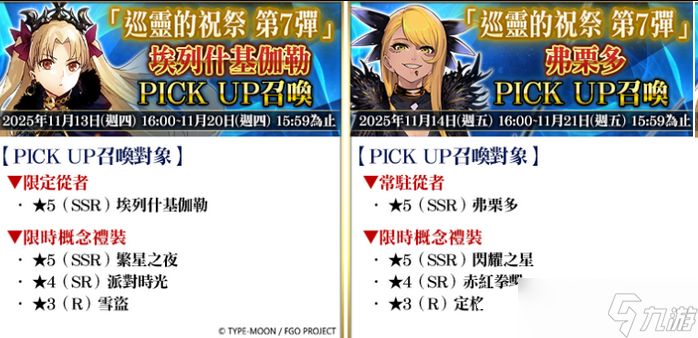 《FGO》繁中版举办「巡灵的祝祭 第7弹」 追加活动赠送从者 上线3100日纪念活动