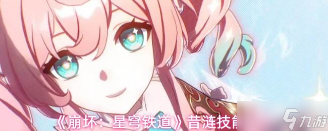 《崩坏：星穹铁道》昔涟技能解析