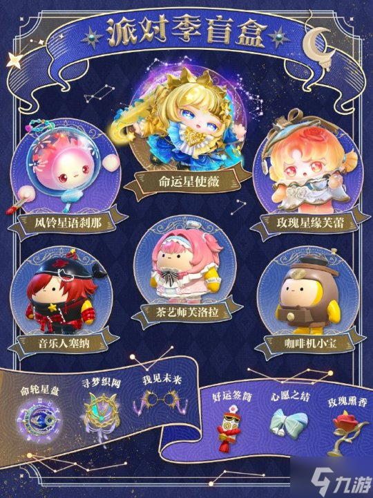 《蛋仔派对》“织梦寻星季”派对季重磅开启！盲盒外观、活动攻略、主题关卡正式揭晓