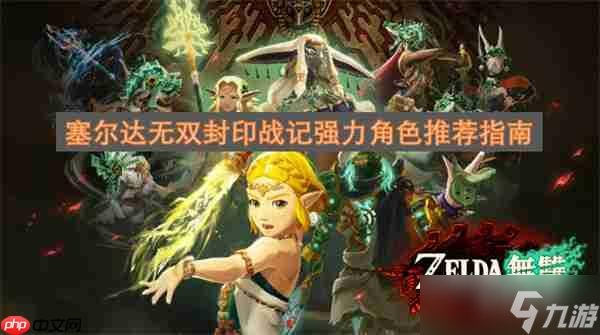 塞尔达无双封印战记强力角色推荐指南
