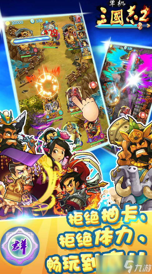 2025三国手机游戏不花钱下载 盘点人气较高的三国手机游戏截图