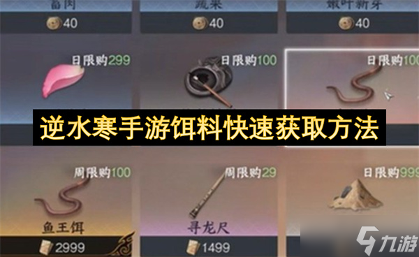 逆水寒手游饵料快速获取方法