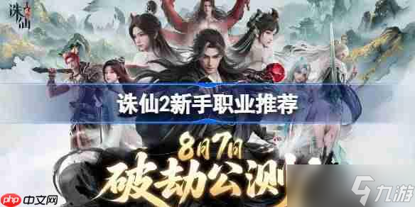 诛仙2新手职业推荐-诛仙2新手选什么职业