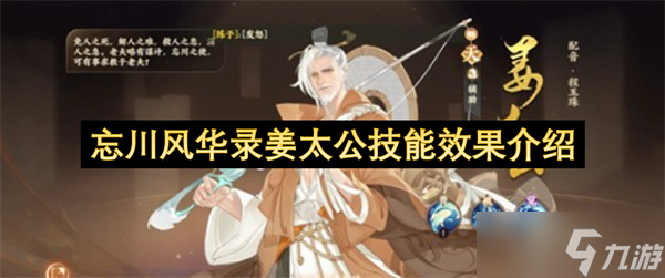 忘川风华录姜太公技能效果介绍