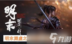 明末渊虚之羽敏术流怎么玩