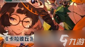 卡拉彼丘如何获得南瓜波板糖