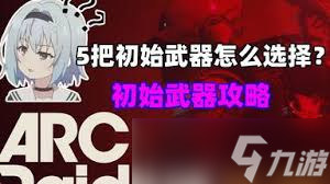 ARCRaiders新手如何玩