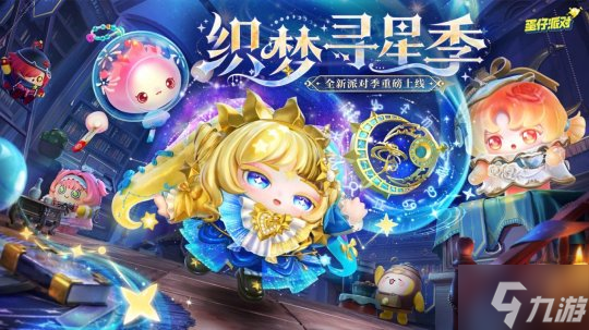 《蛋仔派对》“织梦寻星季”派对季重磅开启！盲盒外观、活动攻略、主题关卡正式揭晓