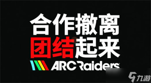 ARC Raiders机械敌人图鉴总览