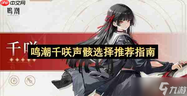 鸣潮千咲声骸选择推荐指南