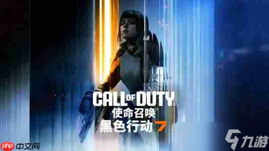 《使命召唤 黑色行动7》现已于全平台上线 疯狂时代震撼开战 